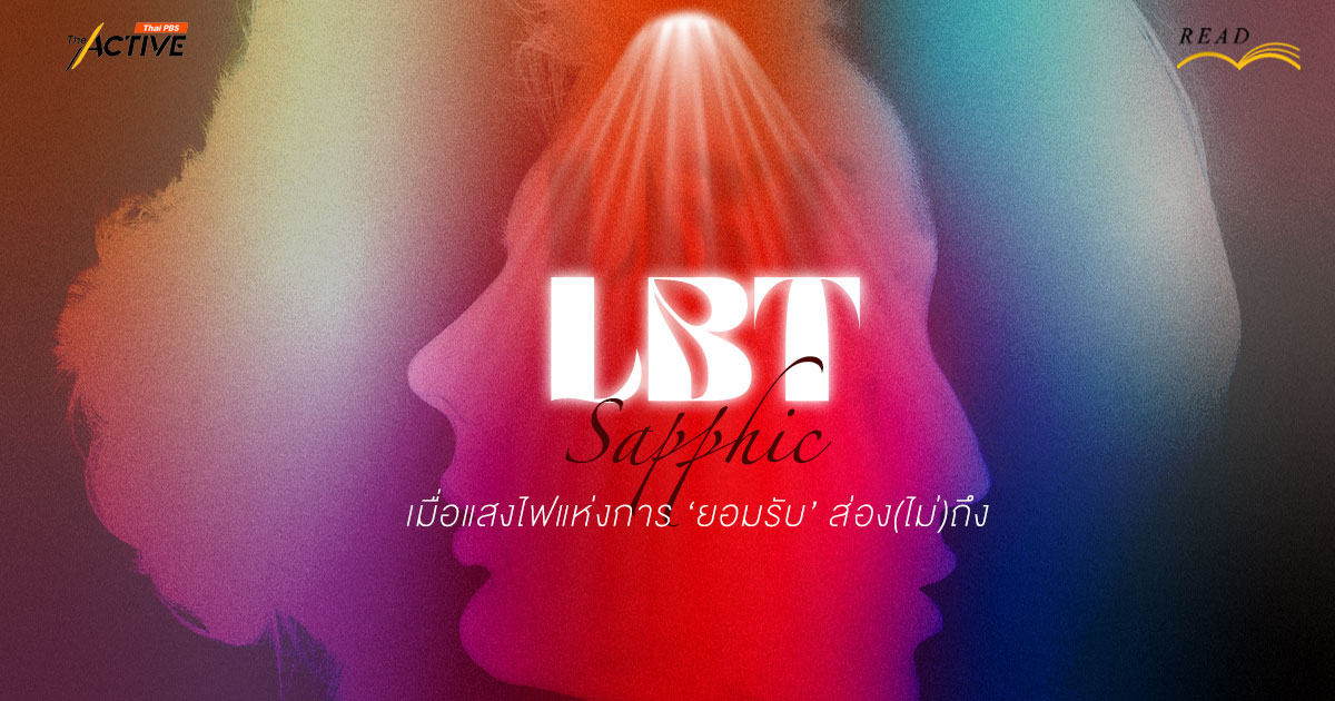 LBT Sapphic เมื่อแสงไฟแห่งการ ‘ยอมรับ’ ส่อง(ไม่)ถึง