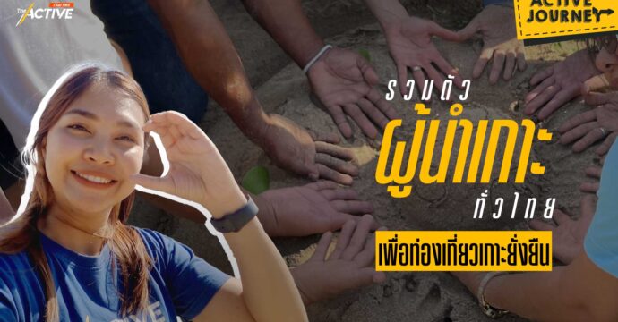 รวมตัวผู้นำเกาะทั่วไทย เพื่อท่องเที่ยวเกาะยั่งยืน