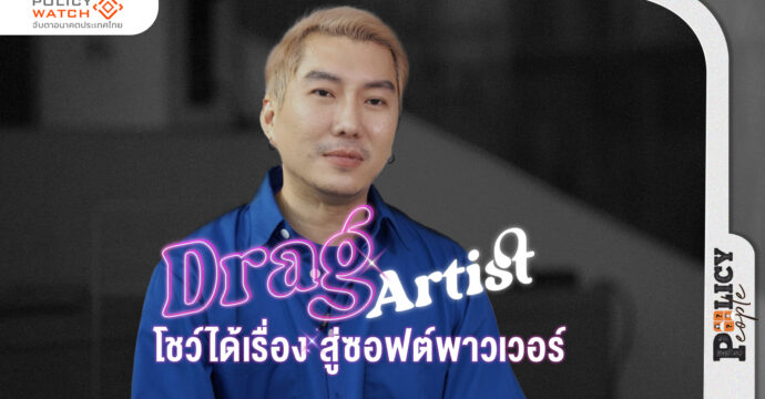 Drag Artist โชว์ได้เรื่อง สู่ซอฟต์พาวเวอร์