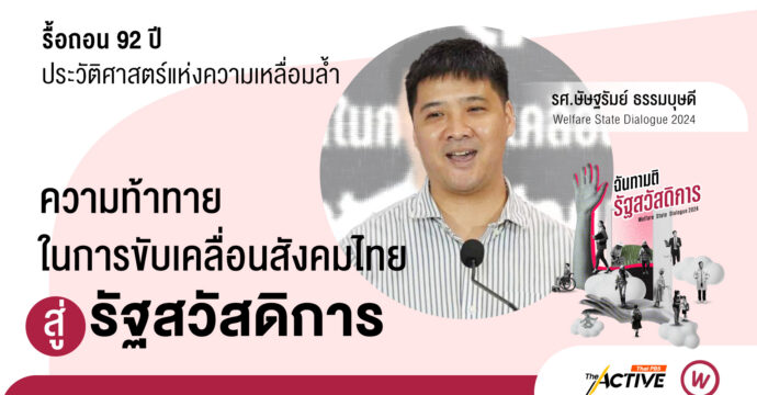 ความท้าทายในการขับเคลื่อนสังคมไทยสู่รัฐสวัสดิการ