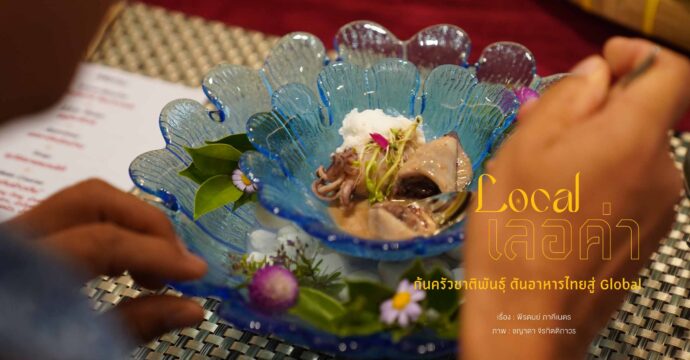 Local เลอค่า : ก้นครัวชาติพันธุ์ ดันอาหารไทยสู่ Global