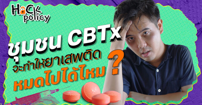 ชุมชน CBTx จะทำให้ยาเสพติด หมดไปได้ไหม ?