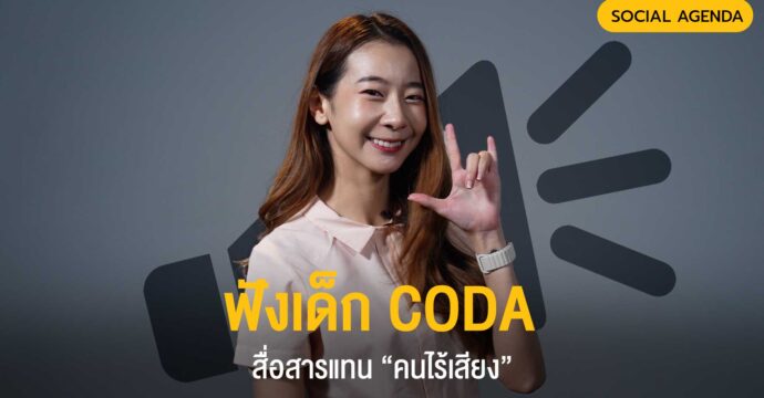 ฟังเด็ก CODA  สื่อสารแทน “คนไร้เสียง”