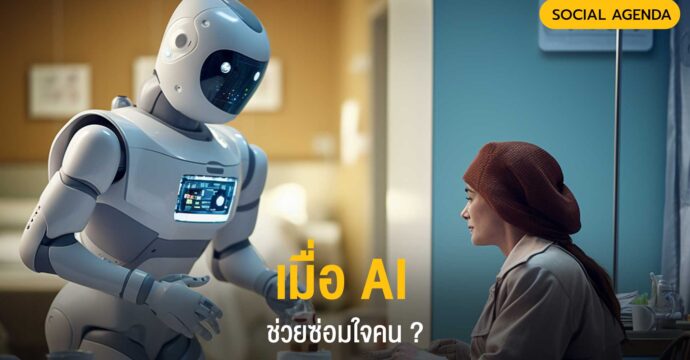 เมื่อ AI ช่วยซ่อมใจคน ?