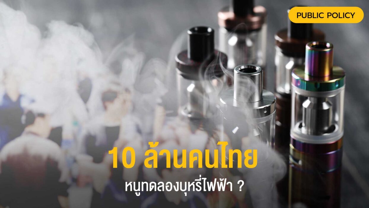 10 ล้านคนไทย หนูทดลองบุหรี่ไฟฟ้า ?