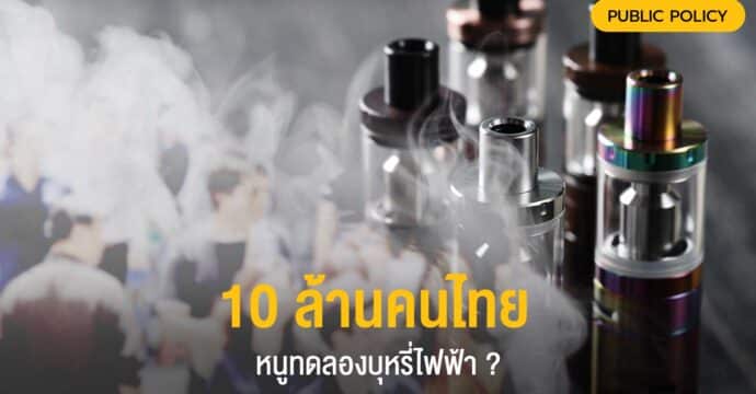 10 ล้านคนไทย หนูทดลองบุหรี่ไฟฟ้า ?