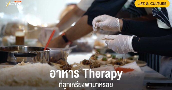 อาหาร Therapy ที่ลูกเหรียงพามาหรอย