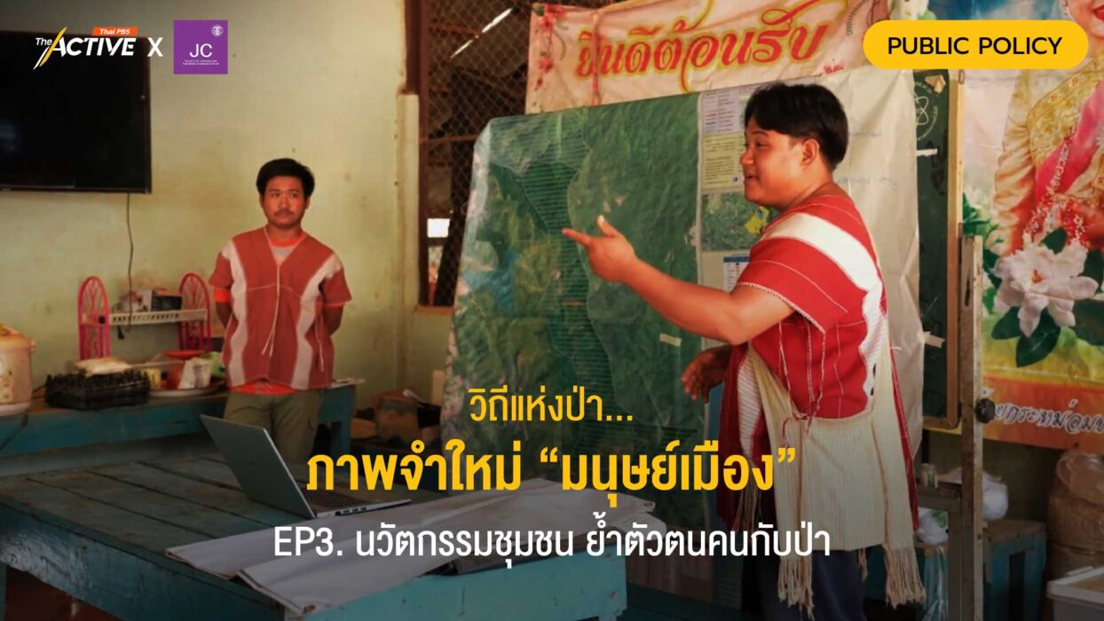 วิถีแห่งป่า...ภาพจำใหม่ “มนุษย์เมือง” EP3. นวัตกรรมชุมชนย้ำตัวตนคนกับป่า