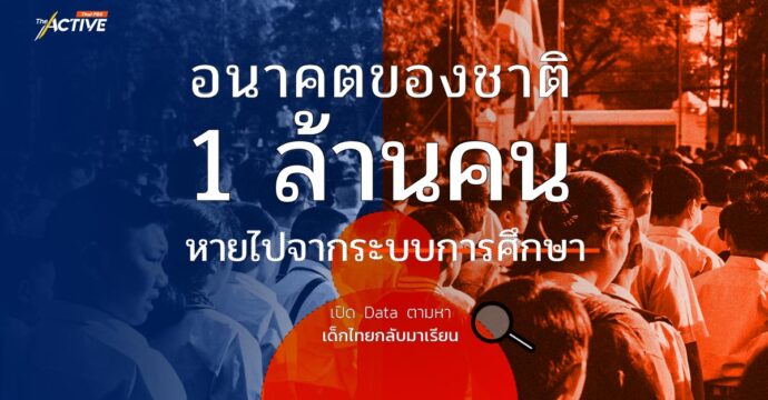 อนาคตของชาติ 1 ล้านคน หายไป…จากระบบการศึกษา