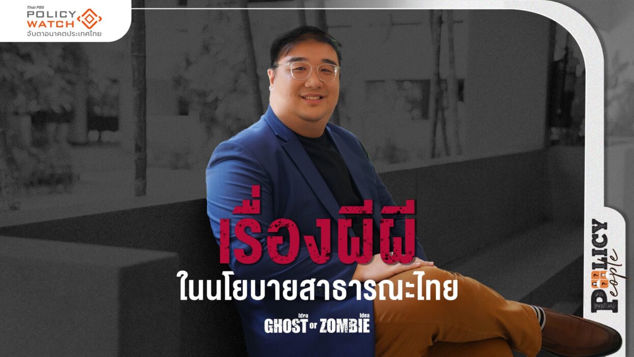“เรื่องผีผี” ในนโยบายสาธารณะไทย Ghost Idea or Zombie Idea