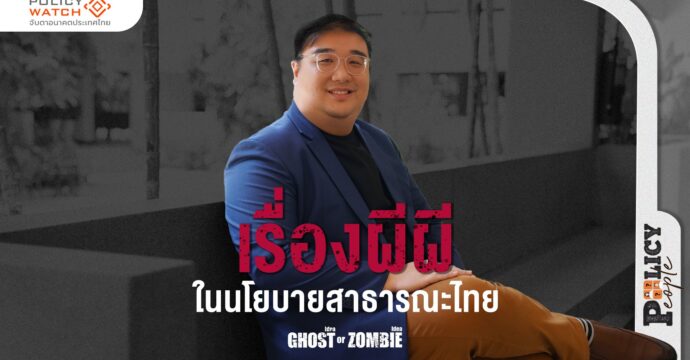 “เรื่องผีผี” ในนโยบายสาธารณะไทย Ghost Idea or Zombie Idea