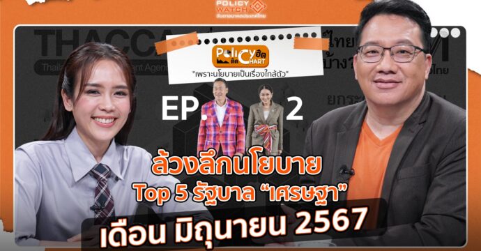 EP.2 ล้วงลึกนโยบาย รัฐบาลเศรษฐา เดือน มิถุนายน 2567