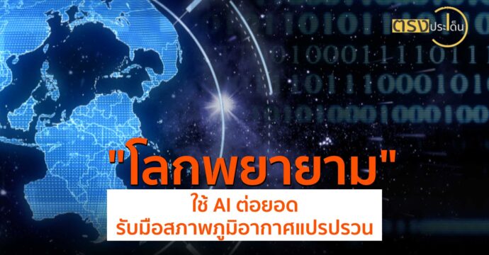 โลกพยายามใช้ AI ต่อยอดรับมือสภาพภูมิอากาศแปรปรวน(2 ส.ค. 67) I ตรงประเด็น