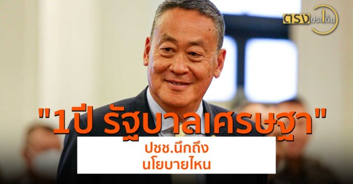 1ปี รัฐบาลเศรษฐา ปชช.นึกถึงนโยบายไหน(5 ส.ค. 67) I ตรงประเด็น