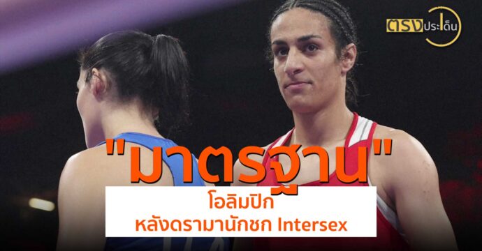 ชวนมองมาตรฐานจัดโอลิมปิก หลังดรามานักชก Intersex(5 ส.ค. 67) I ตรงประเด็น