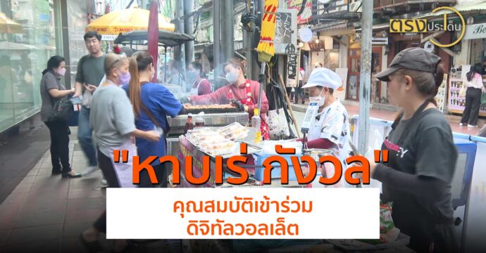 หาบเร่กังวลคุณสมบัติเข้าร่วม “ดิจิทัลวอลเล็ต”(6 ส.ค. 67) I ตรงประเด็น