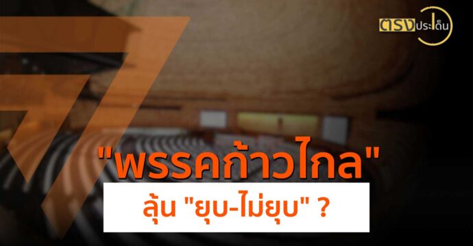 ความเคลื่อนไหวก่อนคำวินิจฉัยศาลรัฐธรรมนูญ(7 ส.ค. 67) I ตรงประเด็น