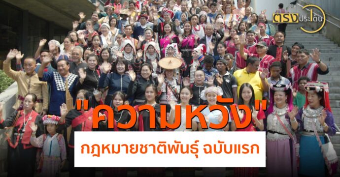 เส้นทางความหวัง กฎหมายชาติพันธุ์ ฉบับแรก(8 ส.ค. 67) I ตรงประเด็น