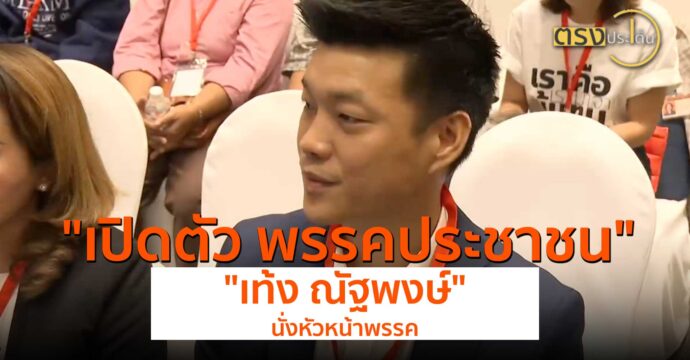 เปิดตัว พรรคประชาชน “เท้ง ณัฐพงษ์” นั่งหัวหน้าพรรค(9 ส.ค. 67) I ตรงประเด็น