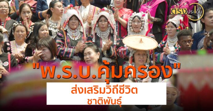 ร่าง พ.ร.บ.คุ้มครองและส่งเสริมวิถีชีวิตชาติพันธุ์ (9 ส.ค. 67) I ตรงประเด็น