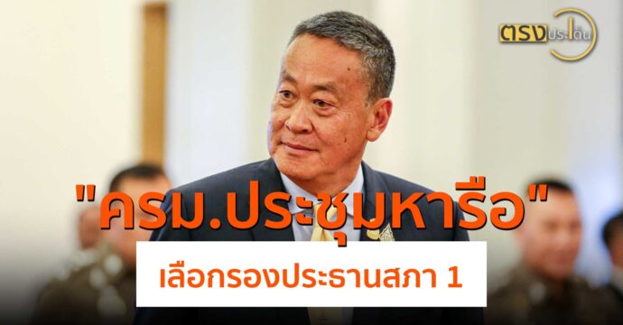 ครม.ประชุมหารือ เลือกรองประธานสภา 1(13 ส.ค. 67) I ตรงประเด็น