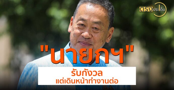 นายกฯ รับกังวล แต่เดินหน้าทำงานต่อ(14 ส.ค. 67) I ตรงประเด็น