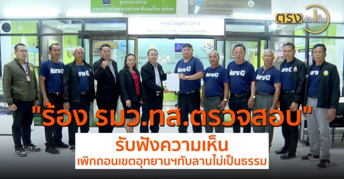 ร้อง รมว.ทส. ตรวจสอบรับฟังความเห็น เพิกถอนเขตอุทยานฯทับลาน ไม่เป็นธรรม(14 ส.ค. 67) I ตรงประเด็น