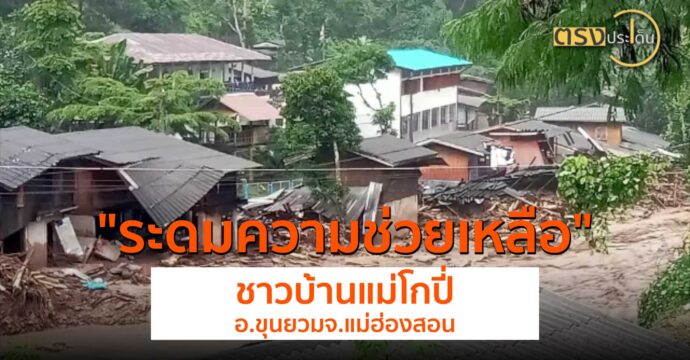 ระดมความช่วยเหลือชาวบ้านแม่โกปี่ อ.ขุนยวม จ.แม่ฮ่องสอน(14 ส.ค. 67) I ตรงประเด็น