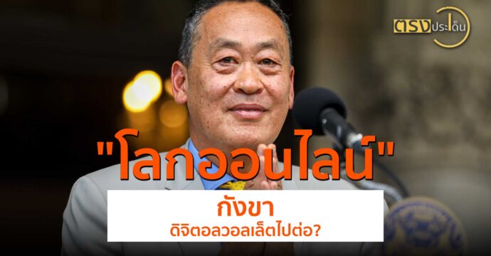 โลกออนไลน์กังขา ดิจิทัลวอลเล็ตไปต่อ?(15 ส.ค. 67) I ตรงประเด็น