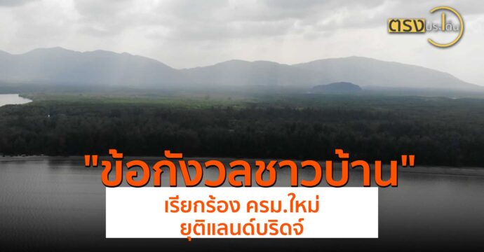 ข้อกังวลชาวบ้าน เหตุเรียกร้อง ครม.ใหม่ ยุติแลนด์บริดจ์(20 ส.ค. 67) I ตรงประเด็น