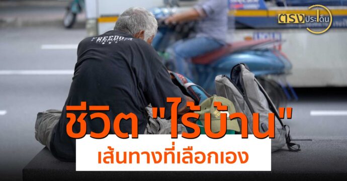 ชีวิต “ไร้บ้าน” เส้นทางที่เลือกเอง(20 ส.ค. 67) I ตรงประเด็น