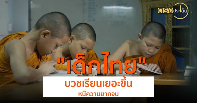 เด็กไทยบวชเรียนเยอะขึ้น หนีความยากจน(21 ส.ค. 67) I ตรงประเด็น