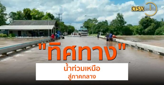 ทิศทางน้ำท่วมเหนือสู่ภาคกลาง(26 ส.ค. 67) I ตรงประเด็น