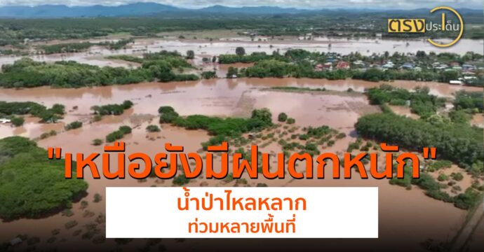 เหนือยังมีฝนตกหนักทำน้ำป่าไหลหลากท่วมหลายพื้นที่(27 ส.ค. 67) I ตรงประเด็น