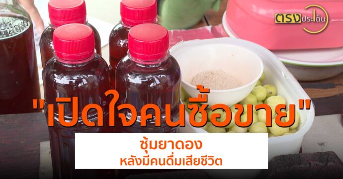 เปิดใจคนซื้อขาย”ซุ้มยาดอง”หลังมีคนดื่มเสียชีวิต(29 ส.ค. 67) I ตรงประเด็น