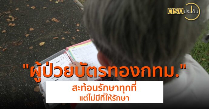 เปิดใจ “ผู้ป่วยบัตรทอง กทม.” สะท้อนรักษาทุกที่ แต่ไม่มีที่ให้รักษา(26 ส.ค. 67) I ตรงประเด็น