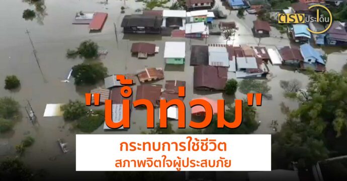 น้ำท่วมกระทบการใช้ชีวิต-สภาพจิตใจผู้ประสบภัย(30 ส.ค. 67) I ตรงประเด็น