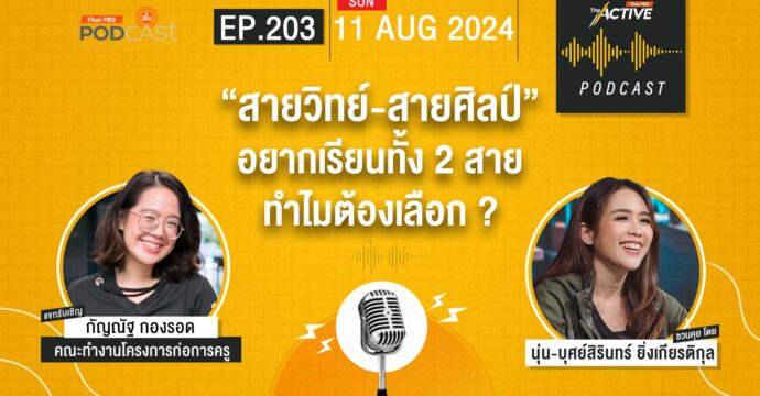 EP.203 “สายวิทย์ : สายศิลป์” อยากเรียนทั้ง 2 สาย ทำไมต้องเลือก ?