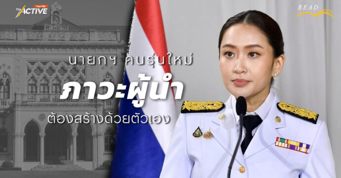 นายกฯ คนรุ่นใหม่ ‘ภาวะผู้นำ’ ต้องสร้างด้วยตัวเอง