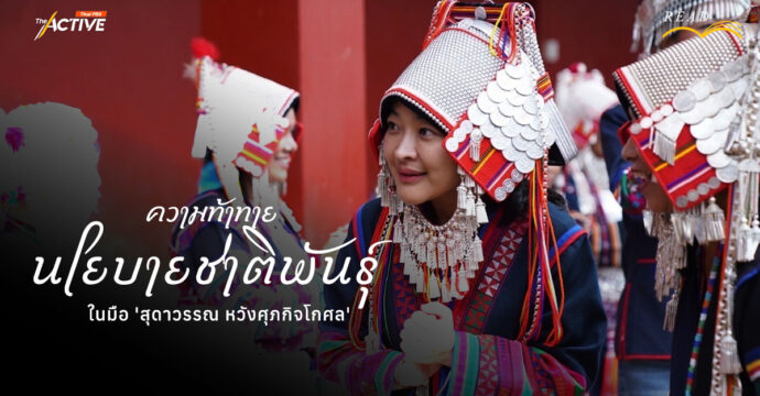 ความท้าทาย นโยบาย ‘ชาติพันธุ์’ ในมือ ‘สุดาวรรณ หวังศุภกิจโกศล’