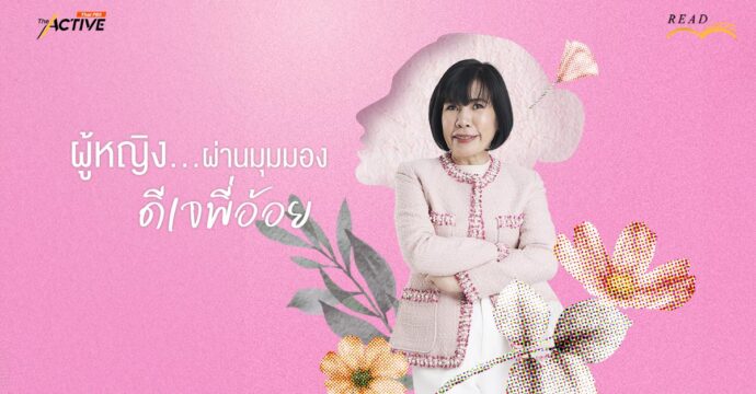 ผู้หญิง…ผ่านมุมมอง “ดีเจพี่อ้อย”