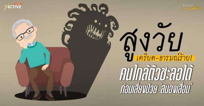 ‘สูงวัย’ เครียด-อารมณ์ร้าย! คนใกล้ตัวชะลอได้ ก่อนเสี่ยงป่วย ‘สมองเสื่อม’