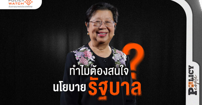 ทำไมคนไทยต้องสนใจ “นโยบายรัฐบาล”