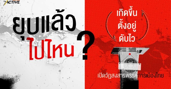 ยุบแล้วไปไหน: เปิดวัฏสงสารพรรคการเมืองไทย ‘เกิดขึ้น ตั้งอยู่ ดับไว’