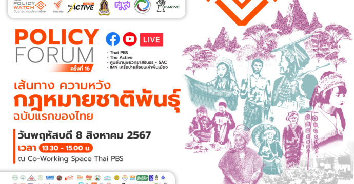 Policy Forum : เส้นทาง ความหวัง กฎหมายชาติพันธุ์ฉบับแรกของไทย