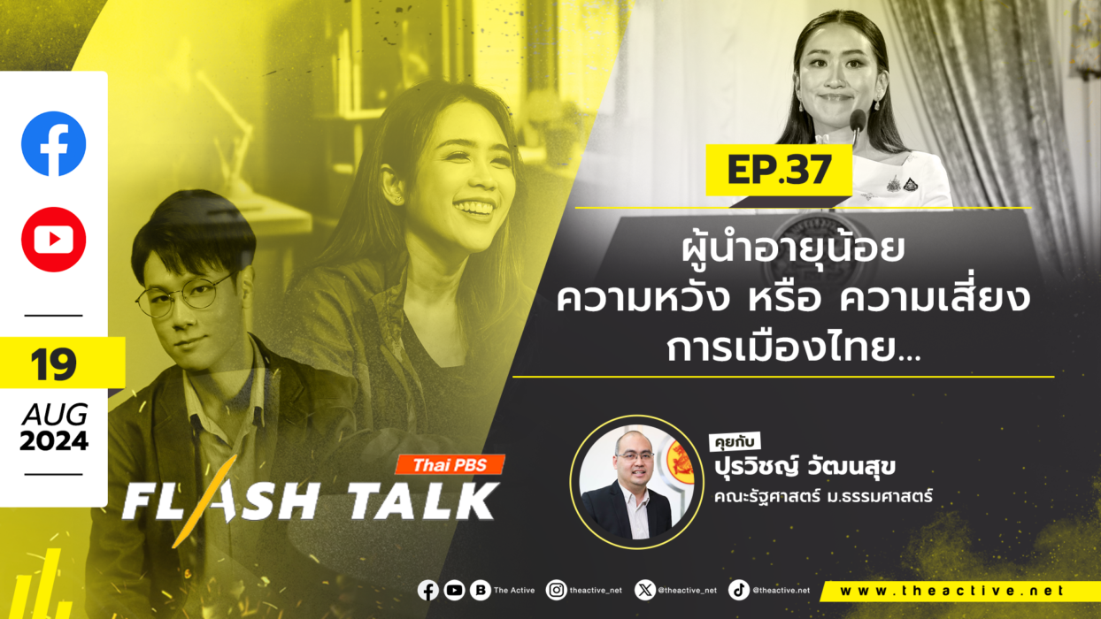 Flash Talk EP.36 ผู้นำอายุน้อย ความหวัง หรือ ความเสี่ยง การเมืองไทย