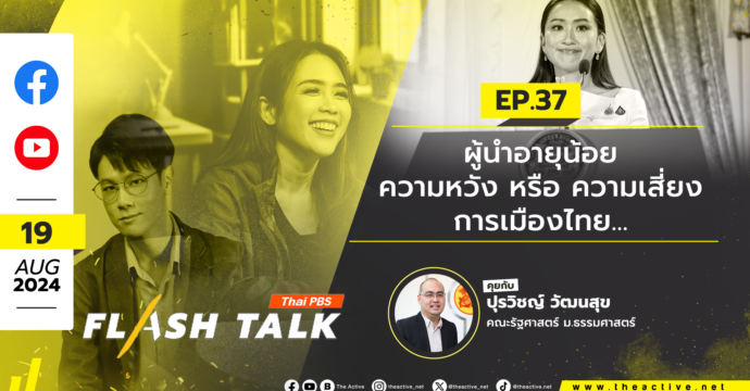 Flash Talk EP.36 ผู้นำอายุน้อย ความหวัง หรือ ความเสี่ยง การเมืองไทย