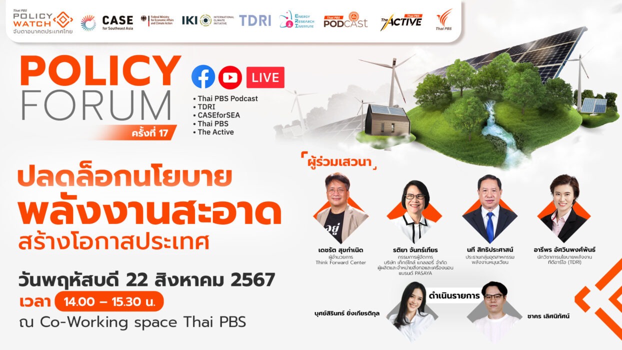 Policy Forum : ปลดล็อก 