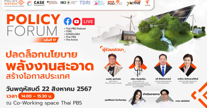 Policy Forum : ปลดล็อก “นโยบายพลังงานสะอาด” สร้างโอกาสประเทศ