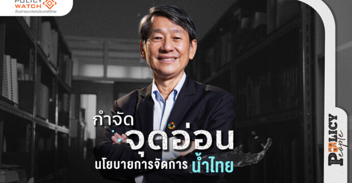 กำจัดจุดอ่อน…นโยบายการการจัดการน้ำไทย